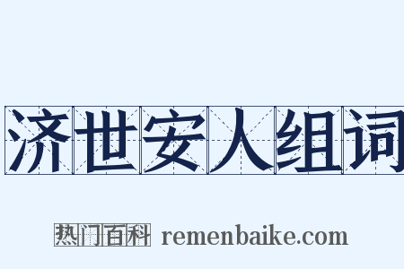 济世安人组词是什么意思的图片
